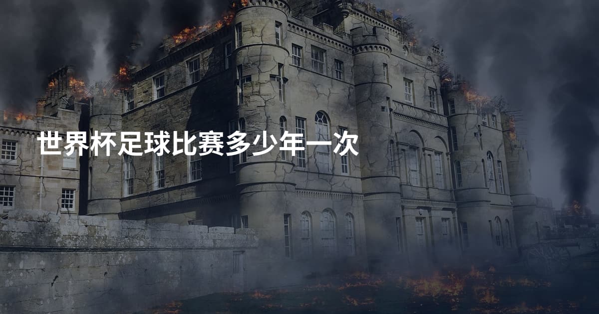 世界杯足球比赛多少年一次