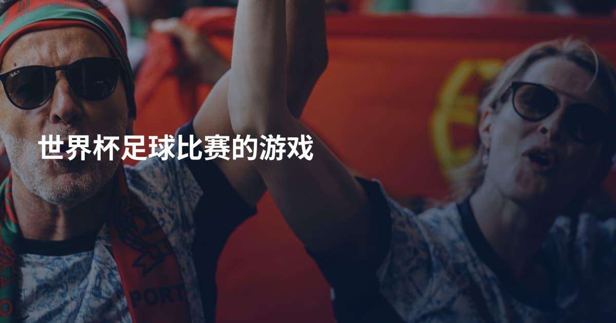 世界杯足球比赛的游戏