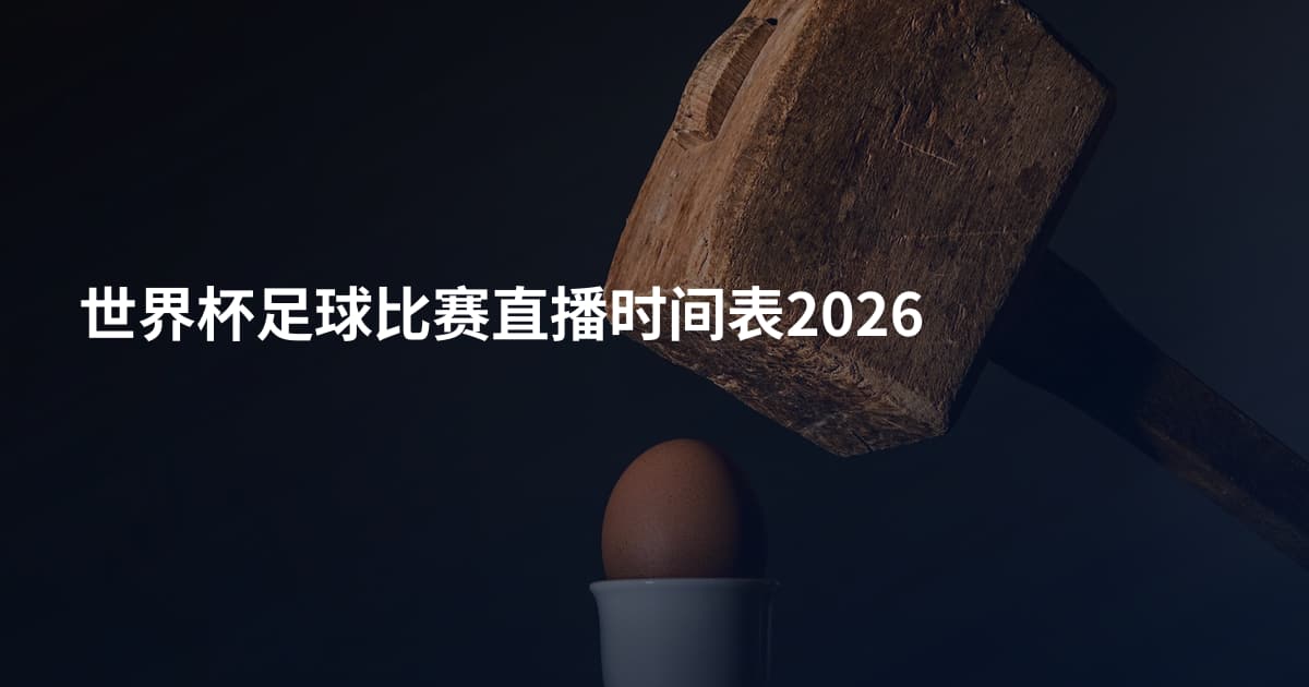 世界杯足球比赛直播时间表2026