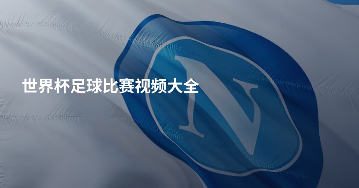 世界杯足球比赛视频大全