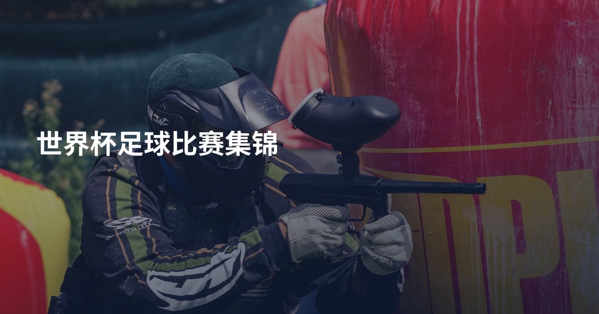 世界杯足球比赛集锦