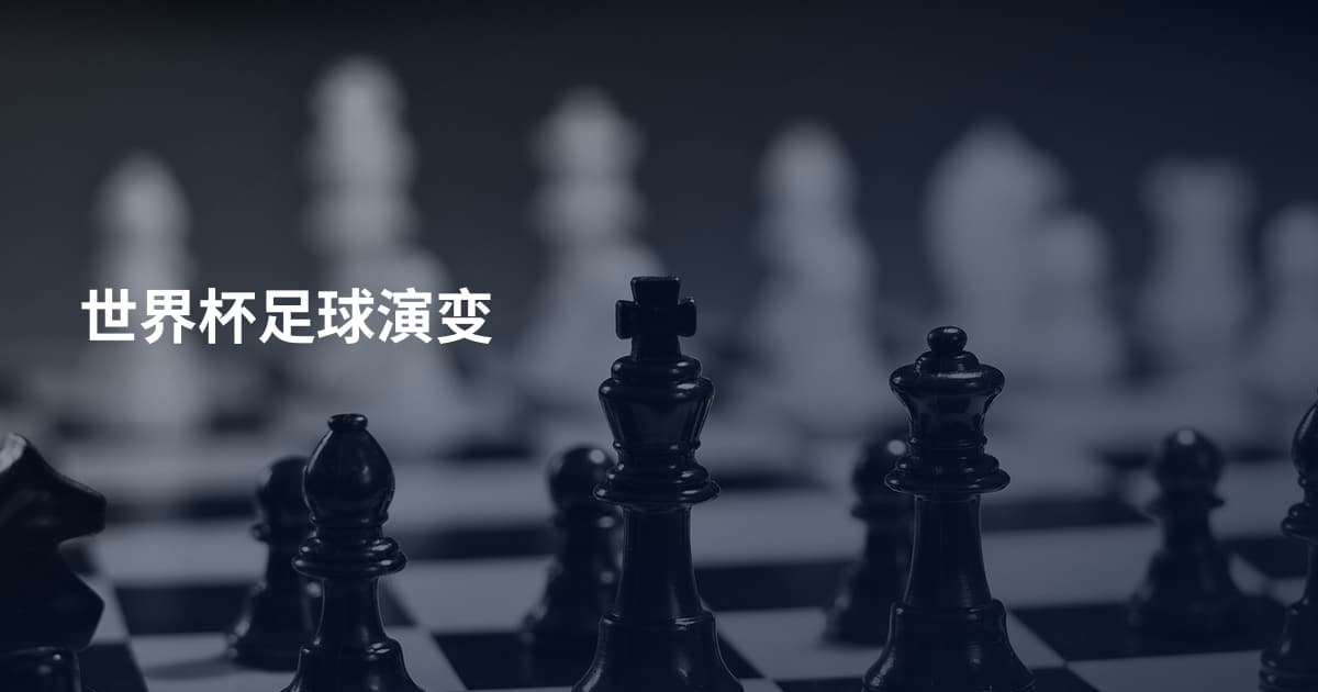 世界杯足球演变