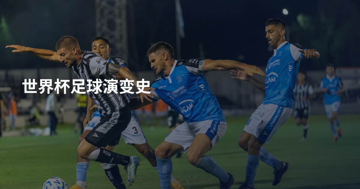 世界杯足球演变史
