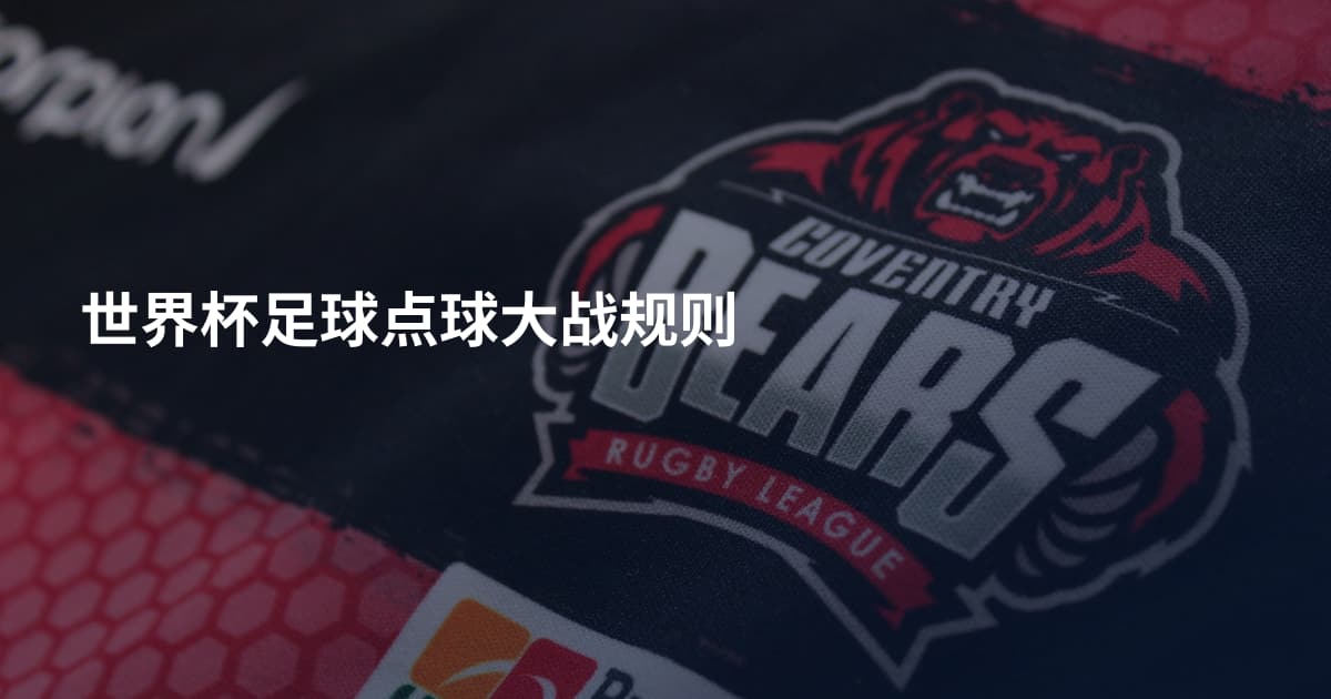世界杯足球点球大战规则