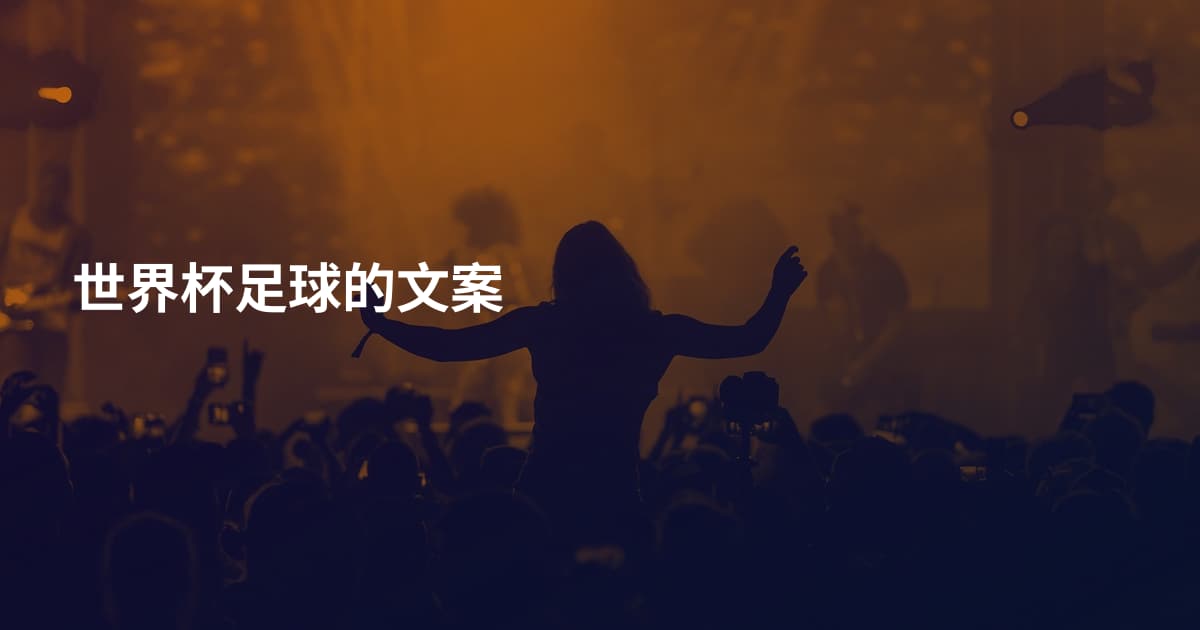 世界杯足球的文案