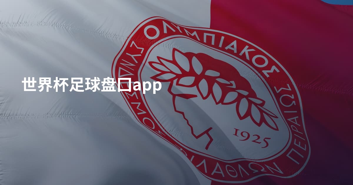 世界杯足球盘囗app