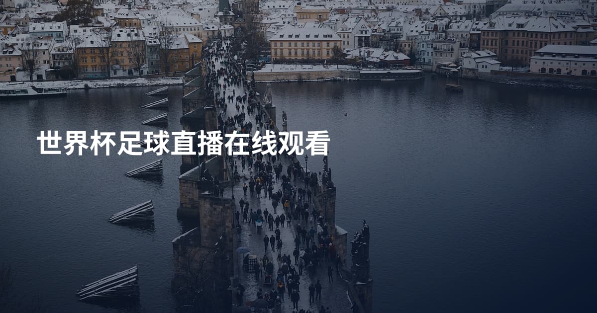 世界杯足球直播在线观看