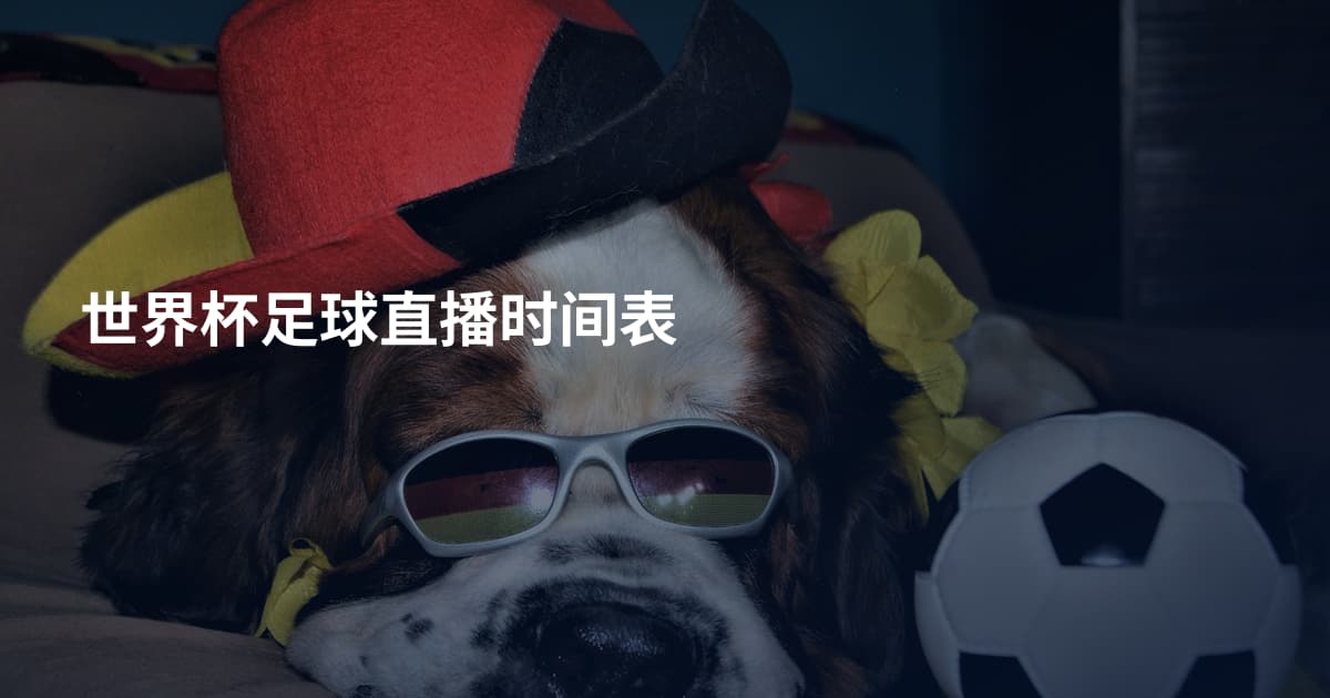 世界杯足球直播时间表
