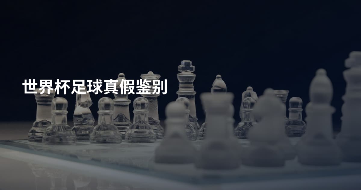 世界杯足球真假鉴别