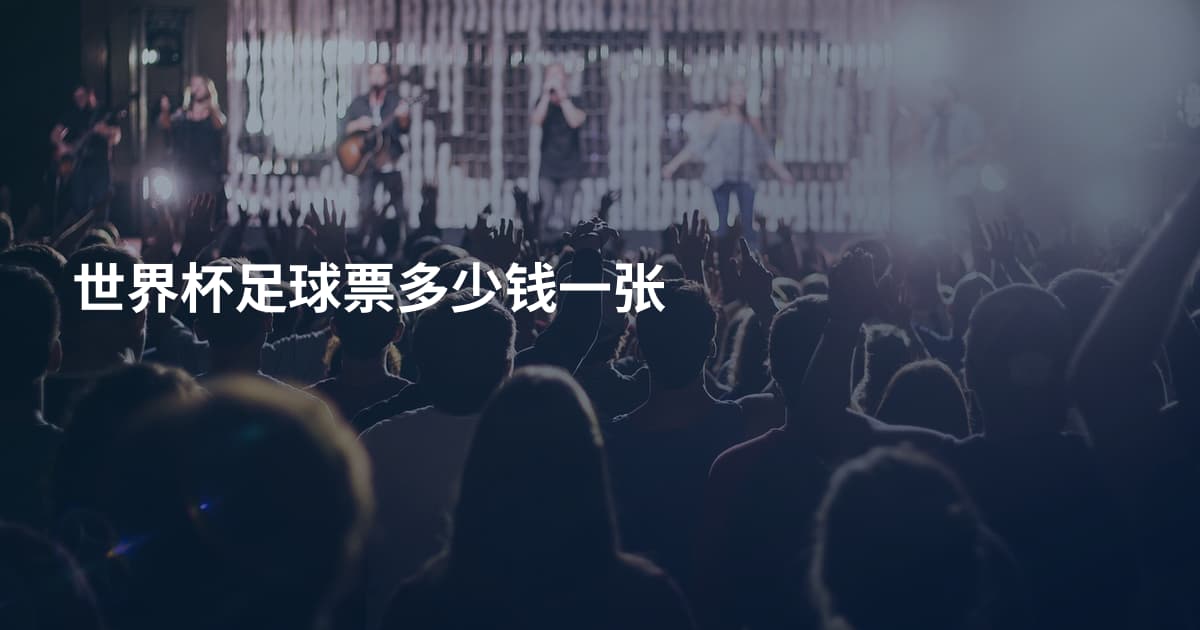 世界杯足球票多少钱一张