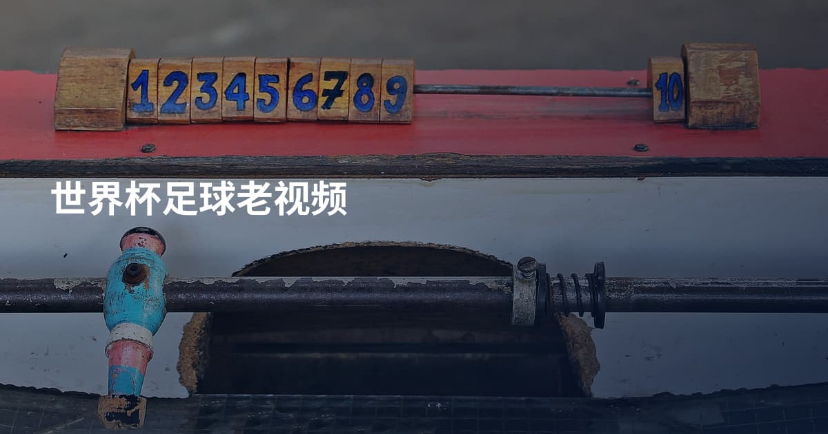 世界杯足球老视频