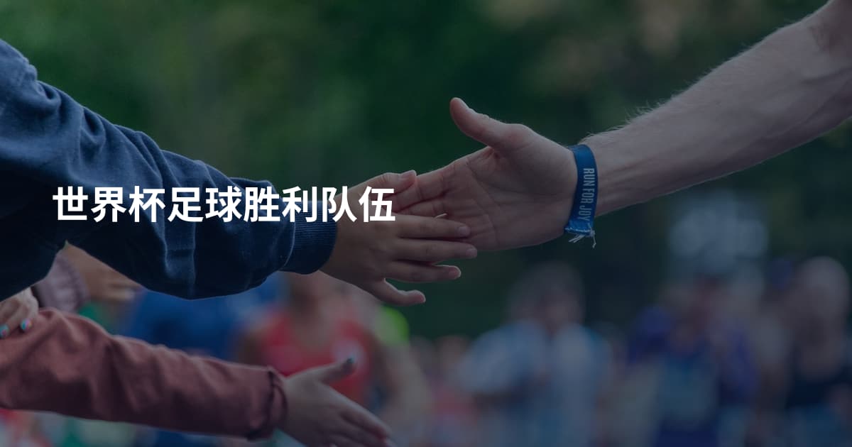 世界杯足球胜利队伍