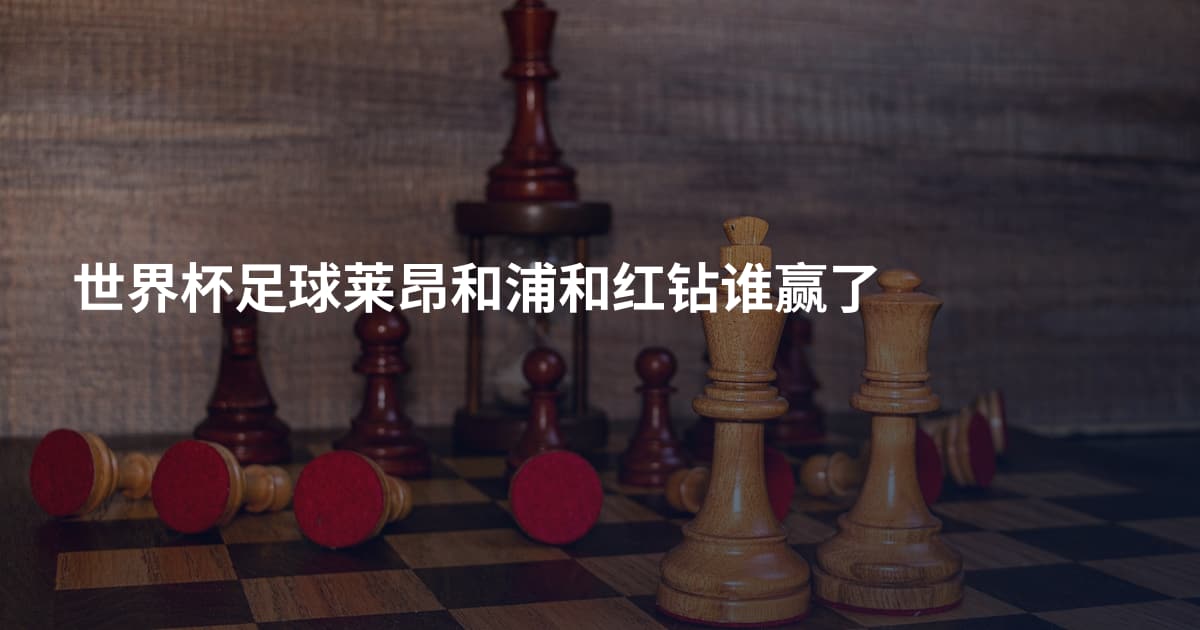 世界杯足球莱昂和浦和红钻谁赢了