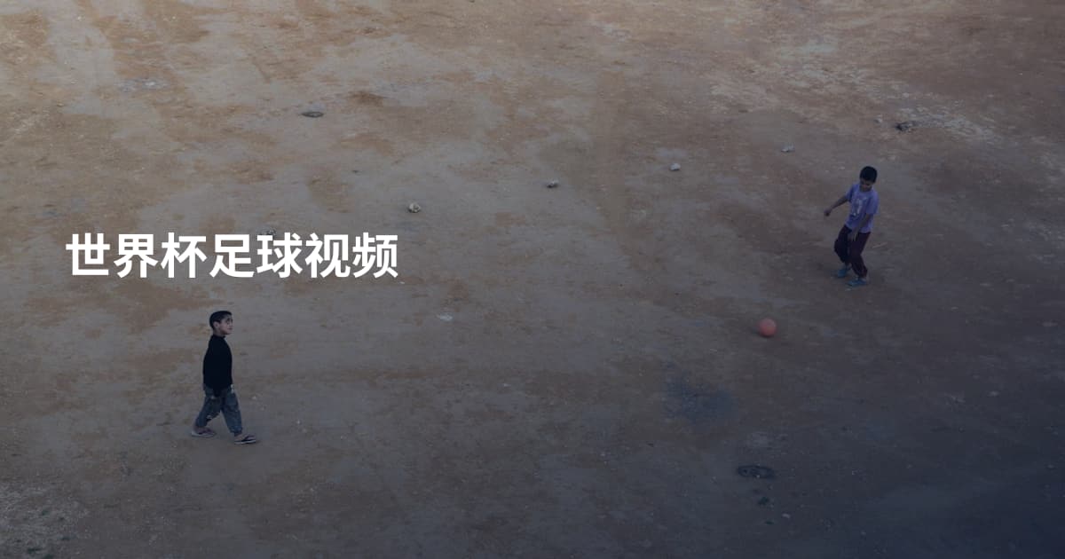 世界杯足球视频