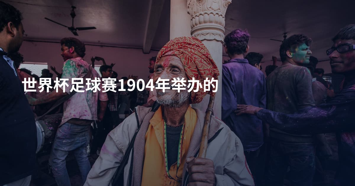 世界杯足球赛1904年举办的