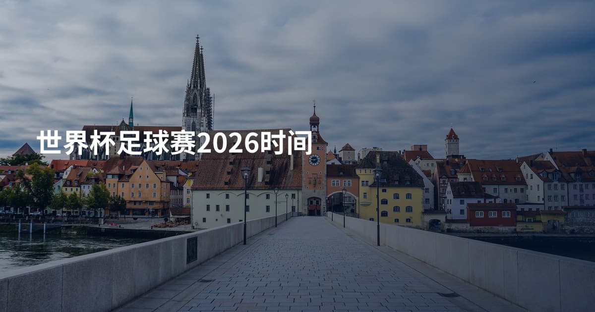 世界杯足球赛2026时间