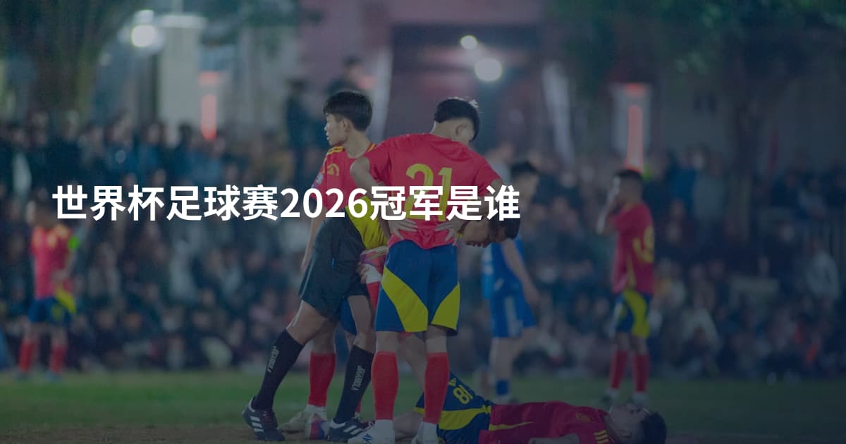 世界杯足球赛2026冠军是谁