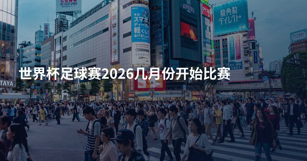 世界杯足球赛2026几月份开始比赛