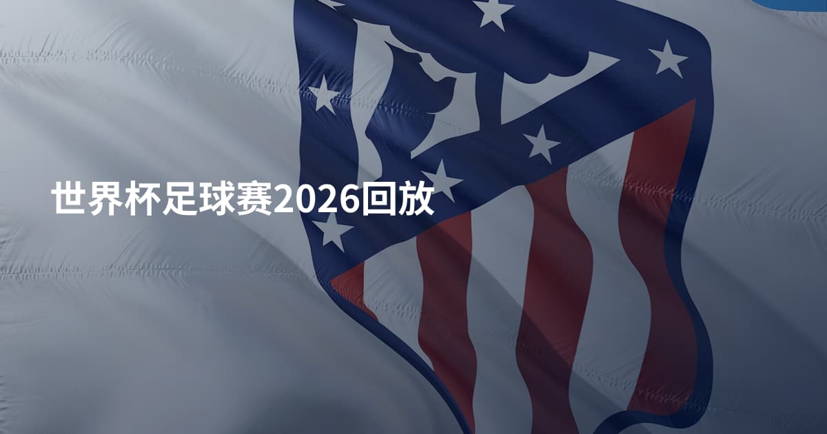 世界杯足球赛2026回放