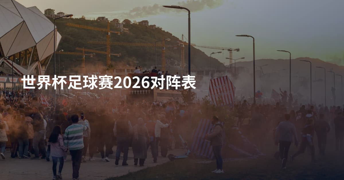 世界杯足球赛2026对阵表