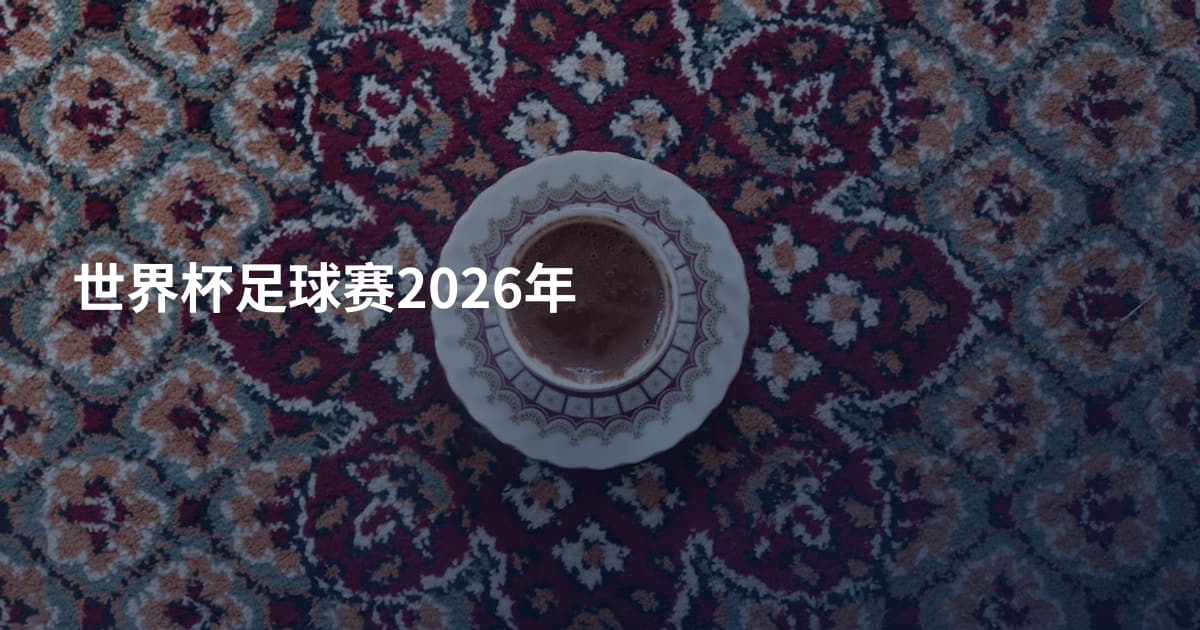 世界杯足球赛2026年