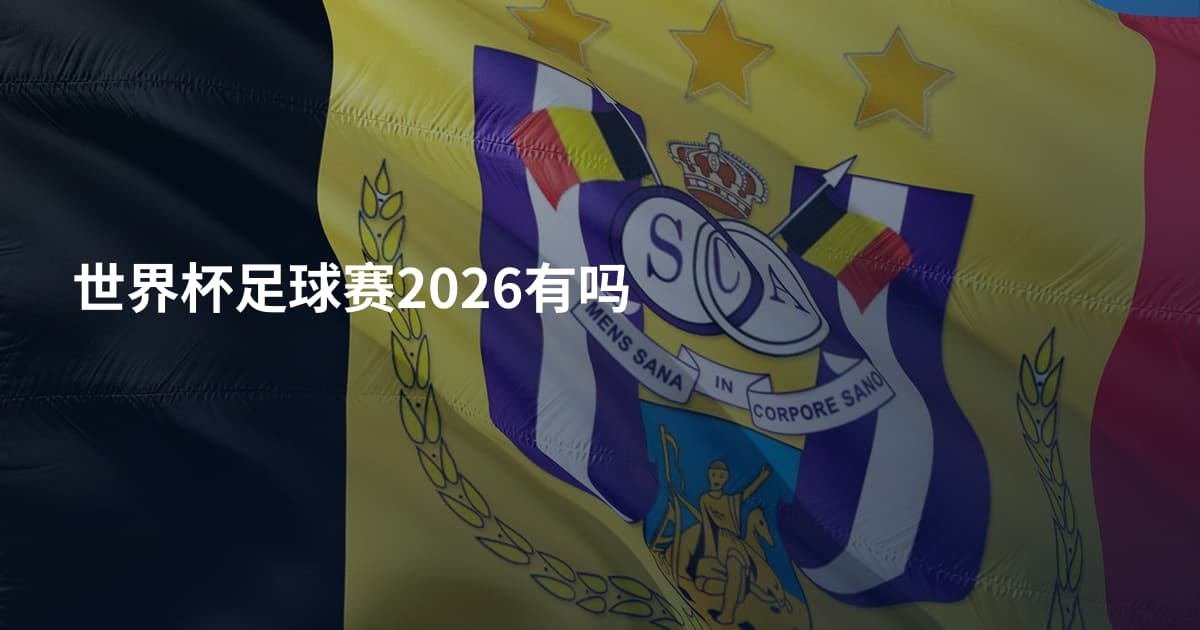 世界杯足球赛2026有吗