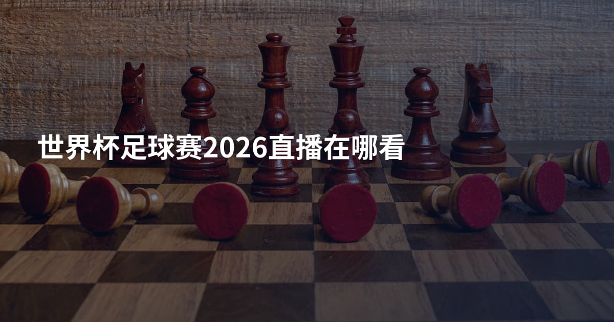 世界杯足球赛2026直播在哪看