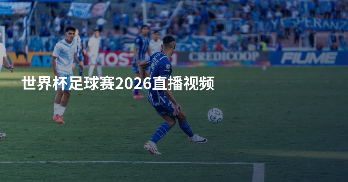 世界杯足球赛2026直播视频