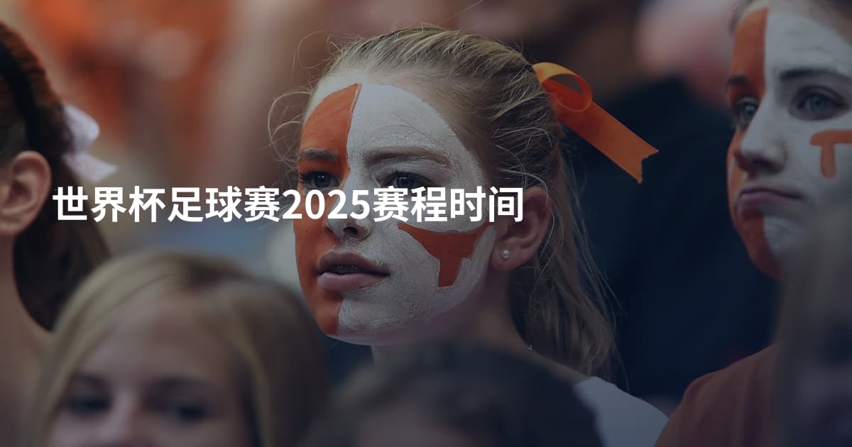 世界杯足球赛2025赛程时间