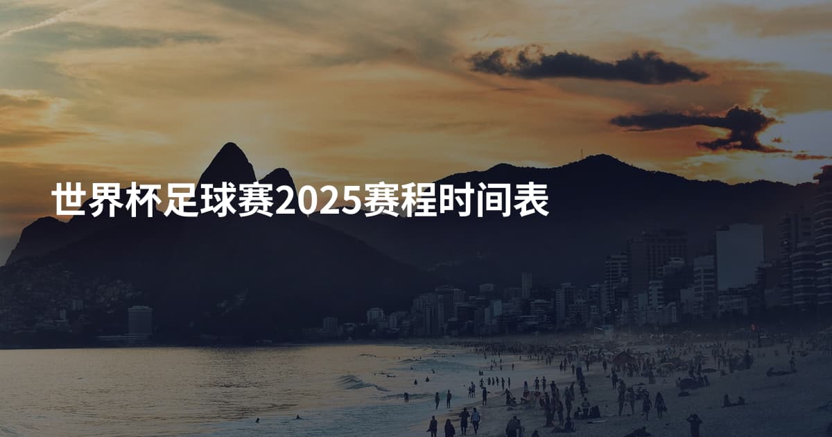 世界杯足球赛2025赛程时间表