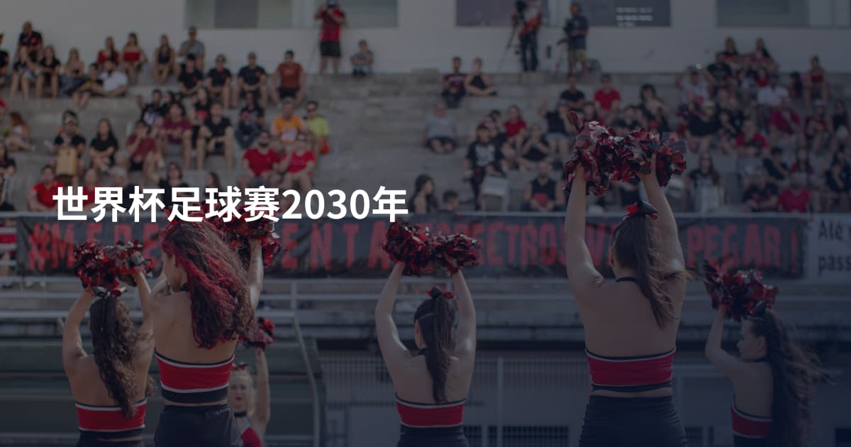 世界杯足球赛2030年