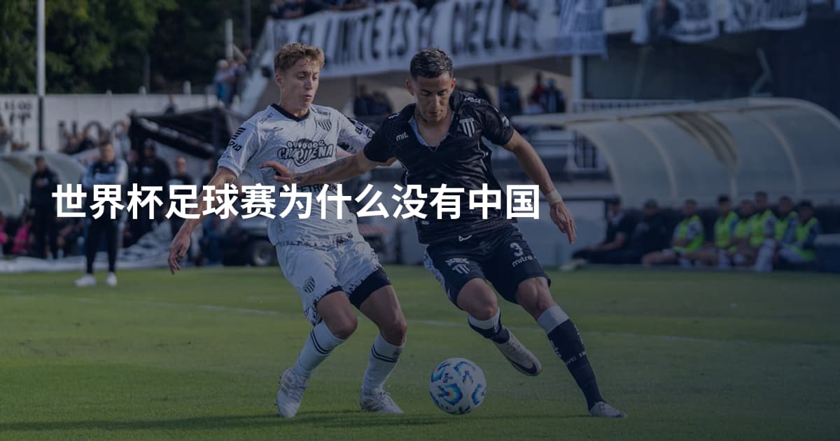 世界杯足球赛为什么没有中国