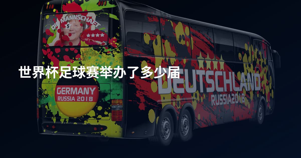 世界杯足球赛举办了多少届