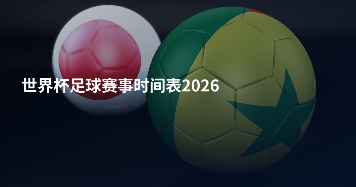 世界杯足球赛事时间表2026