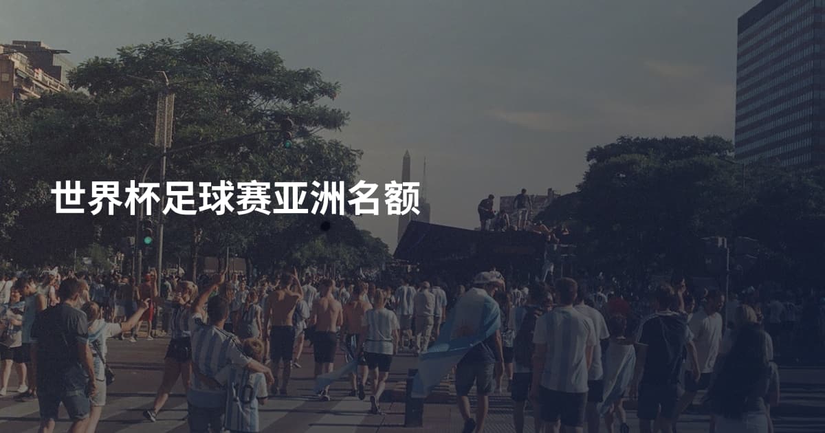 世界杯足球赛亚洲名额