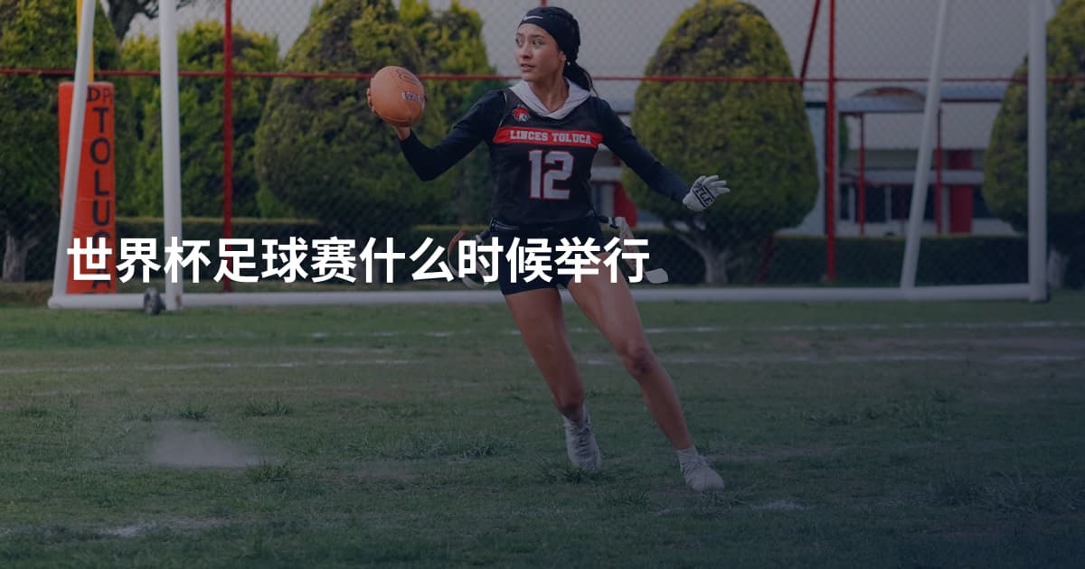 世界杯足球赛什么时候举行