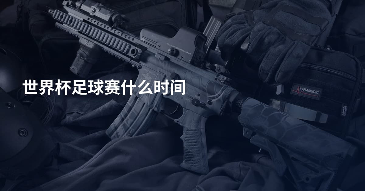 世界杯足球赛什么时间