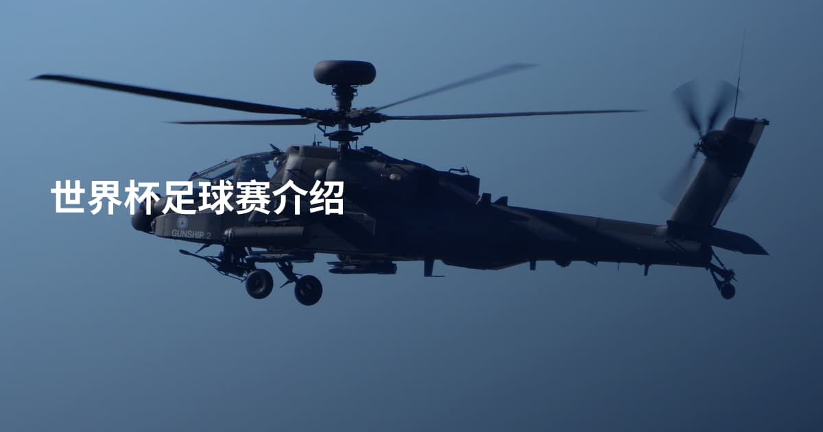 世界杯足球赛介绍