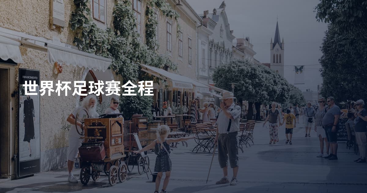 世界杯足球赛全程