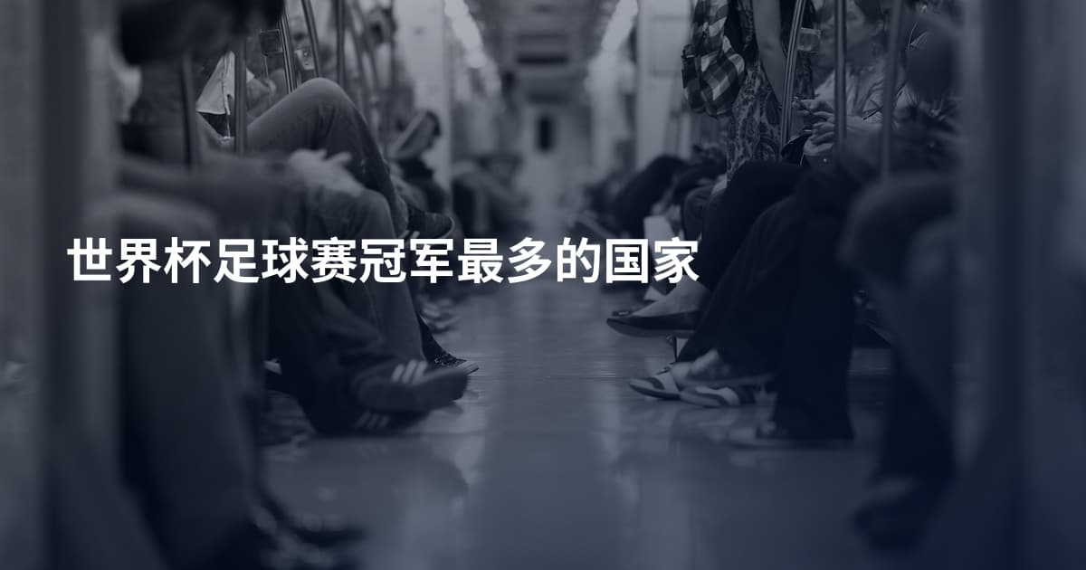 世界杯足球赛冠军最多的国家