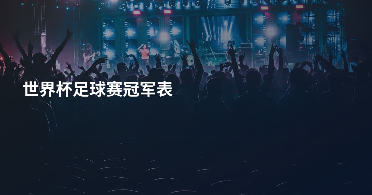 世界杯足球赛冠军表
