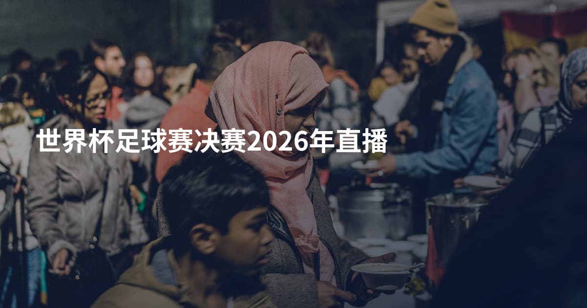 世界杯足球赛决赛2026年直播