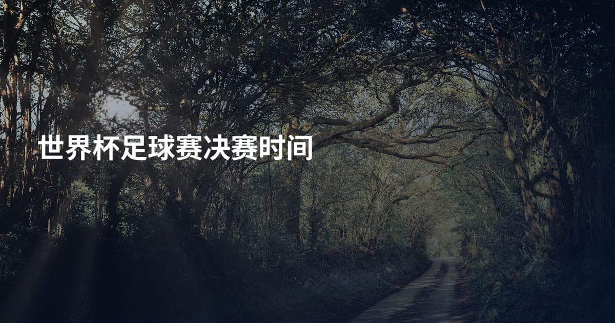世界杯足球赛决赛时间