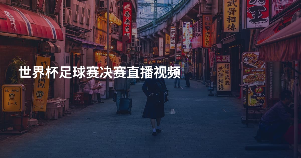 世界杯足球赛决赛直播视频