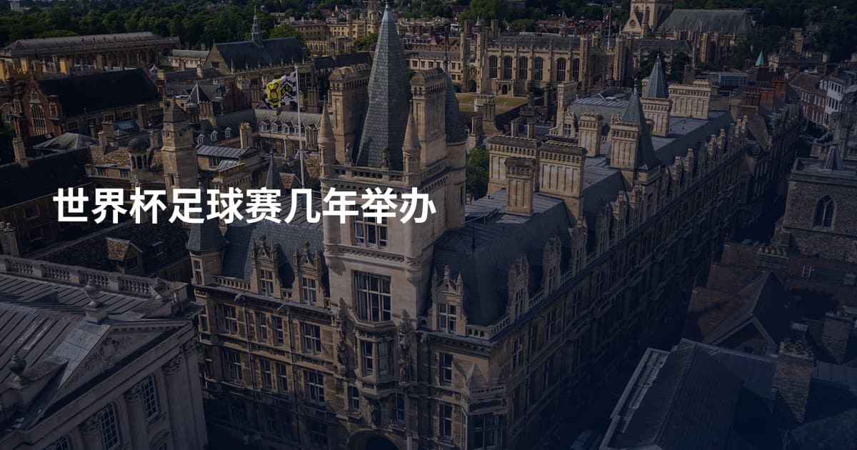 世界杯足球赛几年举办