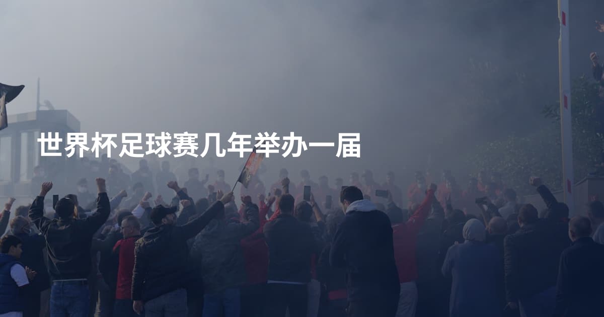 世界杯足球赛几年举办一届