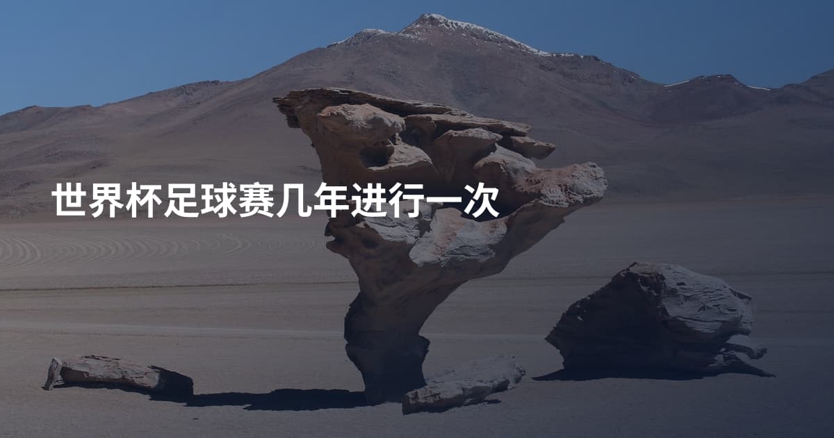 世界杯足球赛几年进行一次