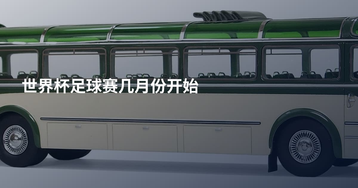 世界杯足球赛几月份开始