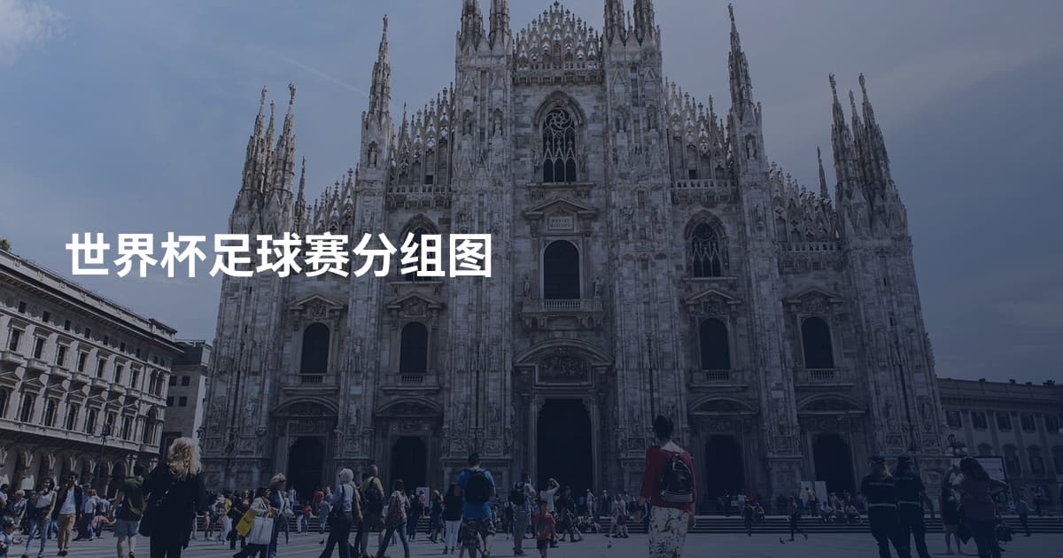 世界杯足球赛分组图