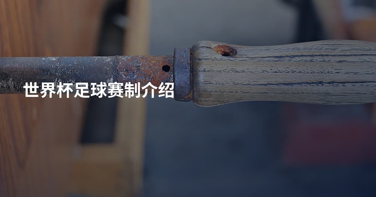 世界杯足球赛制介绍